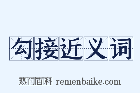 勾接近义词是什么意思的图片